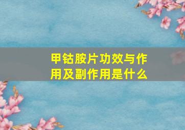 甲钴胺片功效与作用及副作用是什么