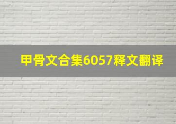 甲骨文合集6057释文翻译