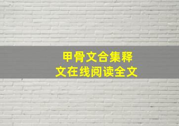 甲骨文合集释文在线阅读全文