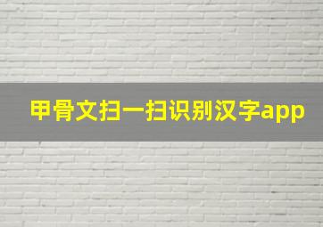 甲骨文扫一扫识别汉字app