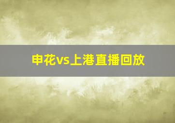 申花vs上港直播回放