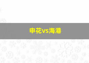 申花vs海港