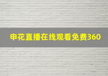 申花直播在线观看免费360