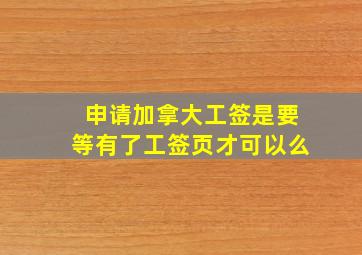 申请加拿大工签是要等有了工签页才可以么