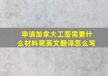 申请加拿大工签需要什么材料呢英文翻译怎么写