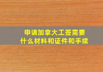 申请加拿大工签需要什么材料和证件和手续