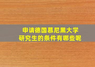 申请德国慕尼黑大学研究生的条件有哪些呢