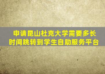 申请昆山杜克大学需要多长时间跳转到学生自助服务平台