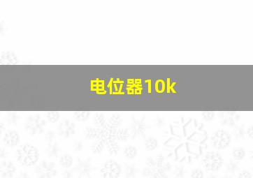 电位器10k