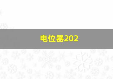 电位器202