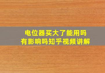 电位器买大了能用吗有影响吗知乎视频讲解