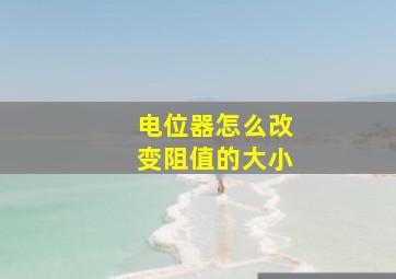 电位器怎么改变阻值的大小