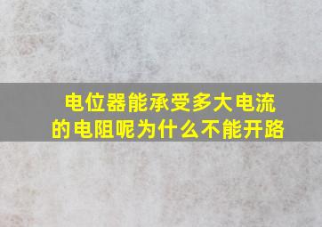 电位器能承受多大电流的电阻呢为什么不能开路