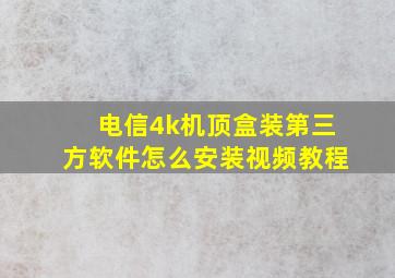 电信4k机顶盒装第三方软件怎么安装视频教程