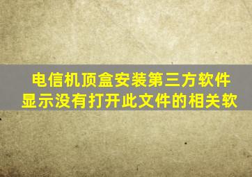 电信机顶盒安装第三方软件显示没有打开此文件的相关软