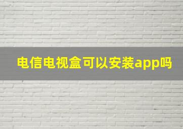 电信电视盒可以安装app吗