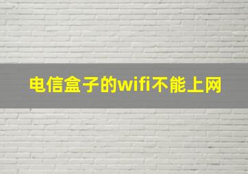 电信盒子的wifi不能上网