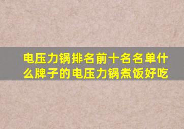 电压力锅排名前十名名单什么牌子的电压力锅煮饭好吃