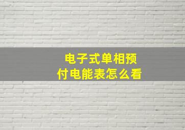 电子式单相预付电能表怎么看