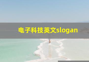 电子科技英文slogan