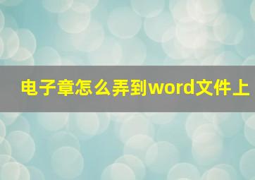 电子章怎么弄到word文件上