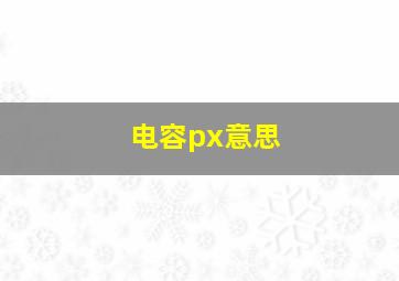 电容px意思