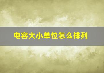 电容大小单位怎么排列