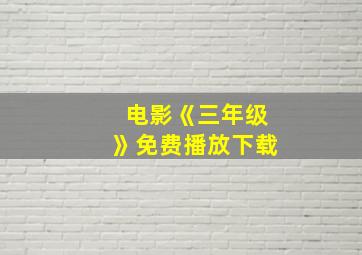 电影《三年级》免费播放下载