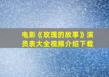 电影《玫瑰的故事》演员表大全视频介绍下载