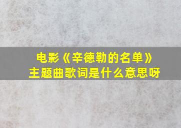 电影《辛德勒的名单》主题曲歌词是什么意思呀