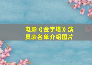 电影《金字塔》演员表名单介绍图片