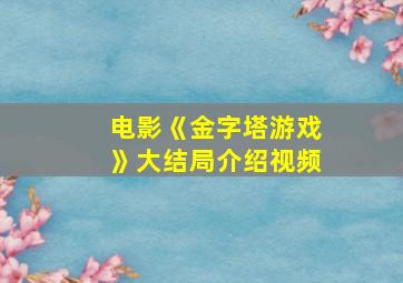 电影《金字塔游戏》大结局介绍视频