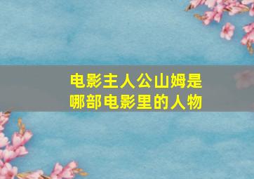 电影主人公山姆是哪部电影里的人物