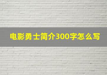 电影勇士简介300字怎么写