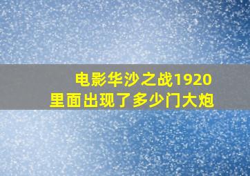 电影华沙之战1920里面出现了多少门大炮