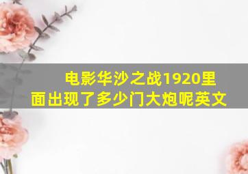 电影华沙之战1920里面出现了多少门大炮呢英文