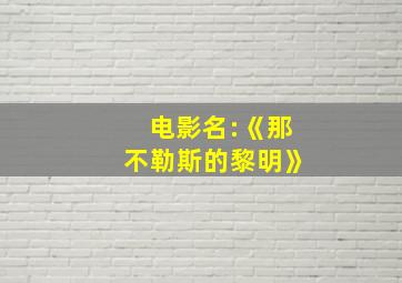 电影名:《那不勒斯的黎明》