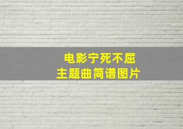 电影宁死不屈主题曲简谱图片