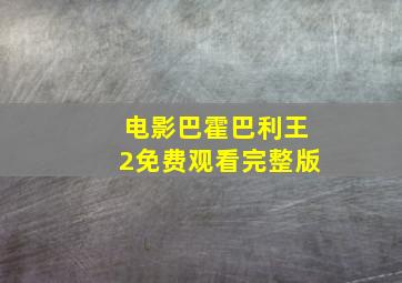 电影巴霍巴利王2免费观看完整版