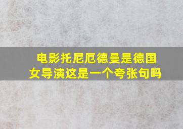 电影托尼厄德曼是德国女导演这是一个夸张句吗