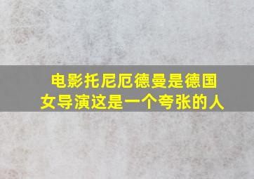 电影托尼厄德曼是德国女导演这是一个夸张的人