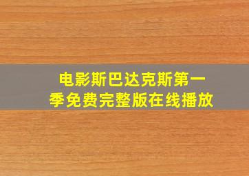 电影斯巴达克斯第一季免费完整版在线播放