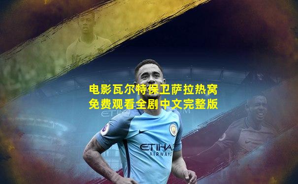 电影瓦尔特保卫萨拉热窝免费观看全剧中文完整版