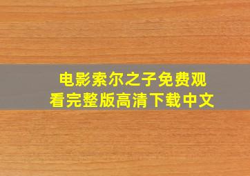 电影索尔之子免费观看完整版高清下载中文