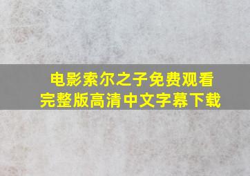 电影索尔之子免费观看完整版高清中文字幕下载