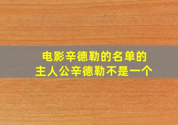 电影辛德勒的名单的主人公辛德勒不是一个