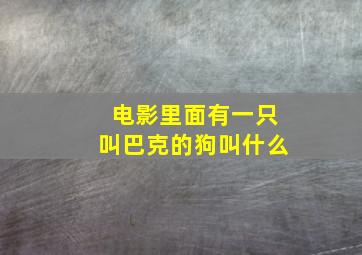 电影里面有一只叫巴克的狗叫什么