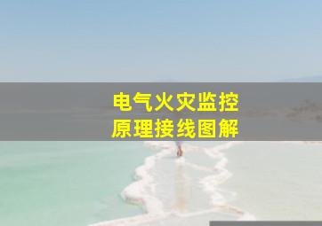 电气火灾监控原理接线图解