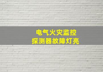 电气火灾监控探测器故障灯亮