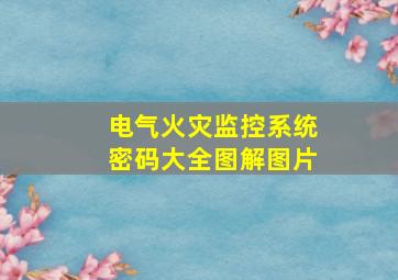 电气火灾监控系统密码大全图解图片